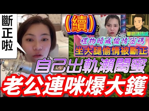 坐大髀偷情被捉姦(續),自己出軌💋賴閨蜜,老公連咪爆大鑊💥#小元姐姐 最新直播 #滾動留言版 #廣東話 #小元情感分享 8 26 NI AB