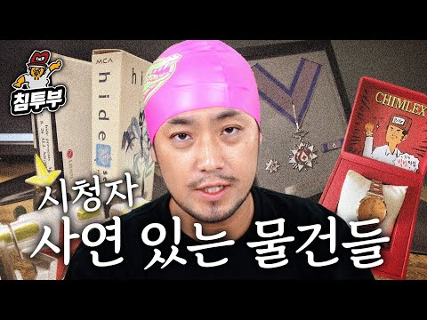 시청자들의 사연 있는 물건 구경하기