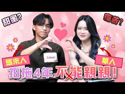 華人女生:超想親親,但我尊重他的宗教