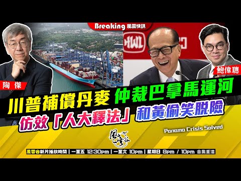 Chapter 1617:【AI字幕】 江蘇戰狼雙童鐵籠火刑處決寵物狗 川普補償丹麥 仲裁巴拿馬運河 仿效「人大釋法」 和黃偷笑脫險|風雲快訊|2026/02/04