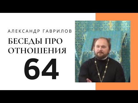 64. Почему отношения застревают в «болоте»? 03.07.2016