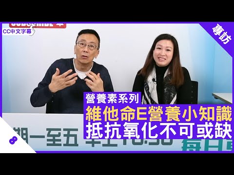 維他命E營養小知識 抵抗氧化不可或缺 - 鄭丹瑞《健康旦》英國註冊營養師 #陳玉儀 #營養素系列 Part 8 (CC中文字幕)
