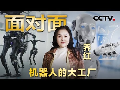 机器人被踹一脚会生气吗?人形机器人何时走入大众生活?揭秘Q5机器人“最强大脑”!| CCTV「面对面」