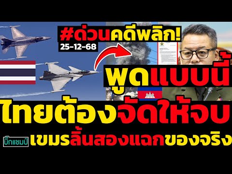 #ด่วน คดีพลิก!เขมรลิ้นสองแฉกของจริงพูดแบบนี้,ไทยต้องจัดให้จบเท่านั้น