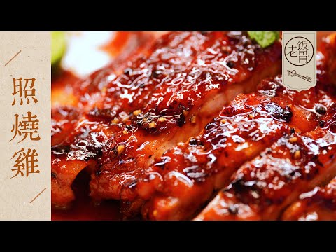 【國宴大師•照燒雞】醬香濃郁,皮亮肉嫩,Q彈多汁!簡單好做的下飯菜!| 老飯骨