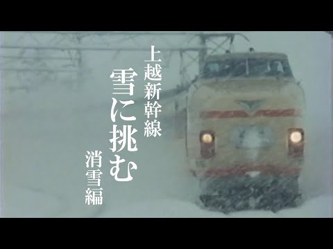 上越新幹線 雪に挑む【JRTT鉄道・運輸機構】