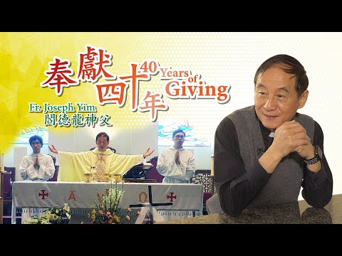 愛 ● 常傳 - 奉獻四十年:閻德龍神父