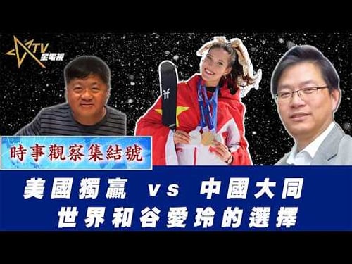 時事觀察集結號:美國獨贏 vs 中國大同 世界和谷愛玲的選擇