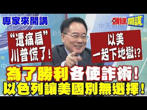 "遭痛扁"川普慌了川普慌了!以色列讓美國別無選擇!一起下地獄!? | "為了勝利"各使詐術!【頭條開講】專家來開講 @頭條開講HeadlinesTalk