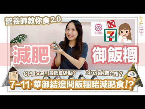 「營養師教你食2.0」三角御飯糰大比拼🍙華御結、7-11、OK便利店🔥雞、牛、魚總有一款啱減肥食✨