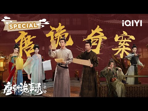 SPECIAL:神探搭档杨旭文×智囊推官杨志刚⚡️长安诡局再起风云👀“金桃藏杀机,佛寺隐哭声”🏮盛世马球暗藏惊天棋局,双雄探案护佑万年长安!| 唐朝诡事录之长安 | ✦爱奇艺东方奇幻✦