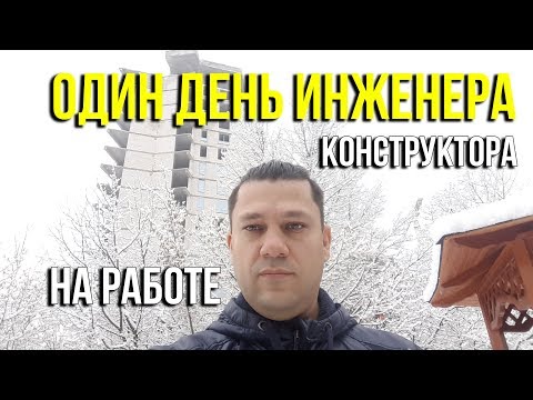 1 день инженера конструктора на работе. Askerovich