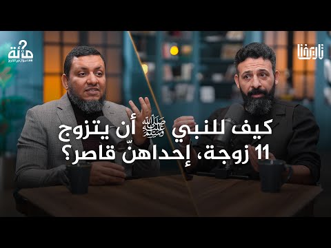 كيف للنبي أن يتزوج 11 امرأة إحداهنّ من القاصرات؟ | 100 سؤال في التاريخ | الحلقة 12