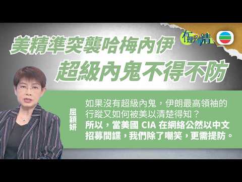 有理說得清 EP 572| 美國精準突襲哈梅內伊 超級內鬼不得不防|屈穎妍