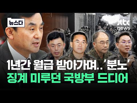 계엄 장성들 징계 이제야..'그동안 월급 다 받았던 거야?' 분노 #뉴스다 / JTBC News