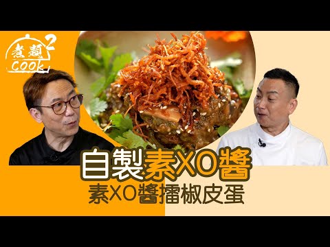 煮題COOK 2|自製素XO醬 素XO醬擂椒皮蛋|第40集|皮蛋 | 素食 | XO醬 | 煮題COOK |食譜|張錦祥 |Ricky Cheung|余健志|Jacky Yu| HOYTV|HOY77