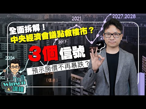 全面拆解!中央經濟會議點救樓市?3個信號預示房價不再暴跌?