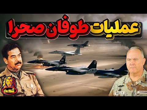 طوفان صحرا، عملیاتی که با زیاده خواهی های صدام حسین میسرشد