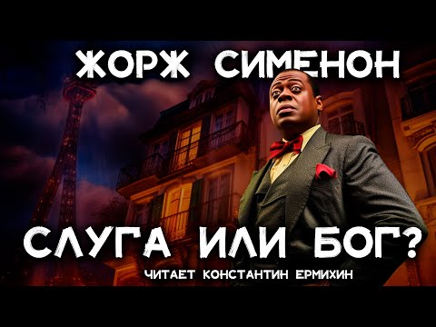 Лучший детектив Жоржа Сименона - Господин и его негр | Лучшие Аудиокниги Онлайн | Константин Ермихин