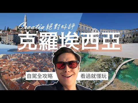 暴力崛起的歐洲仙境!【克羅埃西亞+斯洛維尼亞】絕對好評推坑自駕全攻略!保證懂玩 #疫情過後去哪玩