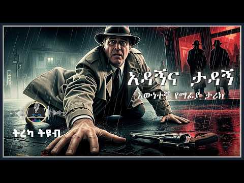 ትረካ ፡ አዳኝና ታዳኝ - እውነተኛ የማፊያ ታሪክ - Amharic Audiobook - Ethiopia 2025