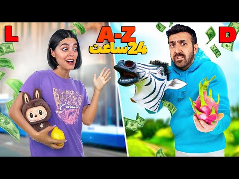 چالش غذایی ۲۴ ساعته با حروف الفبا 😐A-Z BUYING CHALLENGE