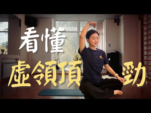 太極虛領頂勁詳解|從傳承到實修,頭部結構與意念運用全解析(CC中文字幕)