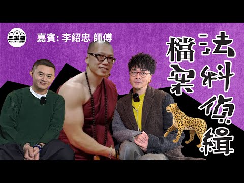 【鬼同你we won won】EP20 法科偵緝檔案(10/03/2025)|余迪偉|詹朗林JJ|李紹忠師傅