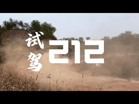 试驾国产越野车——212