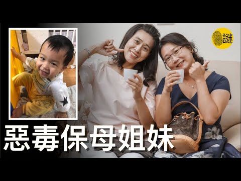 台灣最惡毒的保母姐妹