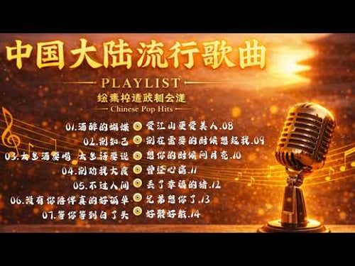 2026流行歌曲【無廣告】2026最新歌曲 2026好听的流行歌💥💥華語流行串燒精選抒情歌 💥💥Top Chinese Songs 2026.可可托海的牧羊人 , 你的万水千山,红尘情歌