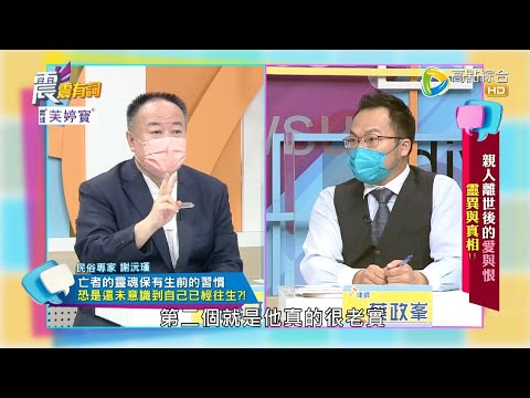 震震有詞 - 親人離世後的愛與恨 靈異與真相! -2022/10/20完整版