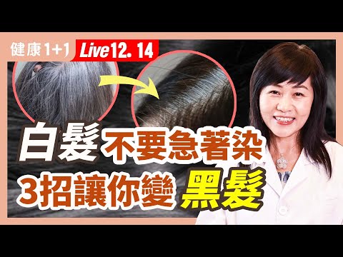 為何黑髮容易脫落?白髮卻不易落?不同部位的白髮意味著什麼?吃哪些食品可以使白髮變黑?| (2022.12.14)健康1+1 · 直播