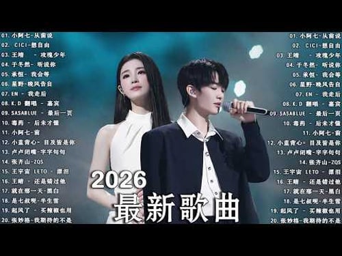 2026年三月必聽新歌 | KKBOX華語單曲排行週榜 🎧 總會有人,我會等,斷送青春愛錯人,跳楼机,會呼吸的痛|周杰倫 、王嘉尔、周興哲、林俊傑 、G.E.M.鄧紫棋 2026 行进新歌