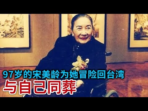 97岁的宋美龄多喜欢孔二小姐 对方去世之后 亲自带着她的遗体离开台湾 同自己同葬美国