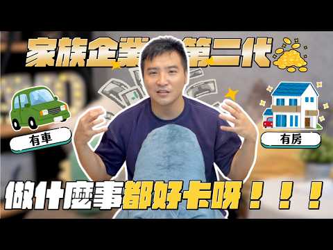 你以為繼承家業都是在爽嗎?其實超痛苦?|莫名其妙EP211