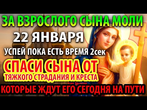 21 декабря СИЛЬНАЯ МОЛИТВА ЗА ВЗРОСЛОГО СЫНА ИЗБАВЛЯЮЩАЯ ОТ БЕД И УЛУЧШАЮЩАЯ СУДЬБУ Православие