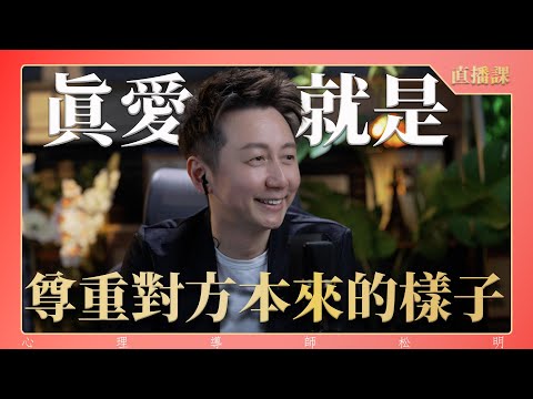 直播課『真愛就是尊重對方原來的樣子』