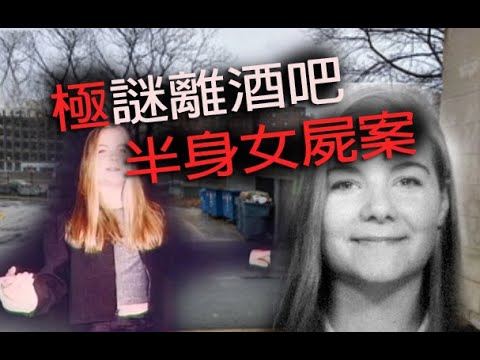 極度深寒 第1201集 極謎離酒吧半身女屍案 A