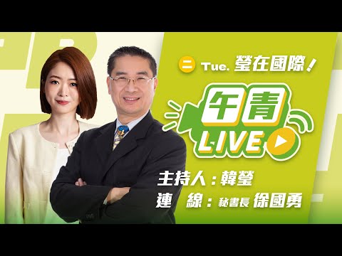 🔴【直播中】瑩在國際 勇哥講古!國際法專家來了 詳細解說!中國不該刻意扭曲!台灣GDP將超車南韓? 2025-09-16 (二)