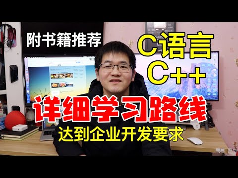 这才是你需要的C语言、C++学习路线!自学C语言/C++后台开发详细学习路线梳理