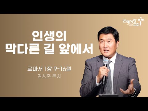2024.05.10 | 금요성령집회 | 인생의 막다른 길 앞에서(로마서 1:9~16) | 김성준 목사