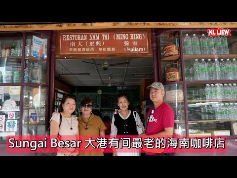 Sungai Besar大港有间最老的海南咖啡店,三大族群都都来吃的华人餐厅,也是我们同年的回忆 。