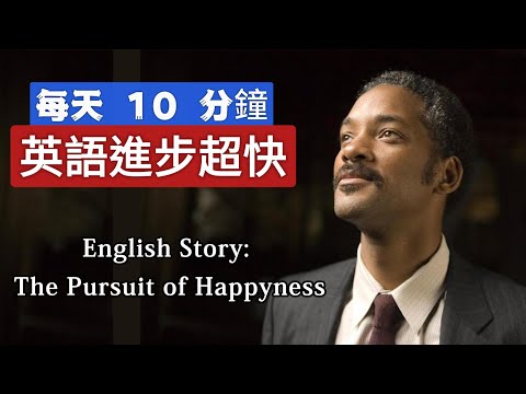 聽故事 | 學英語 | 只要你始終努力,就一定會成功 | 英文故事 | 英語聽力練習 #learnenglishthroughstory #englishspeakingpractice