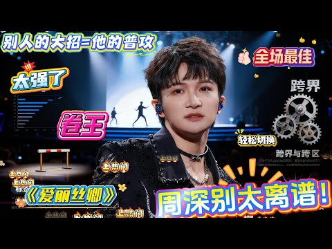 周深别太离谱!《爱丽丝卿》单句解锁“声乐三连杀”,美声 + 爵士 + 强混挤一句,别人憋CD的大招他当普攻甩,他甩起来比喝水还轻松,声乐“卷王”非他莫属!#zhoushen #周深 #音乐 #综艺