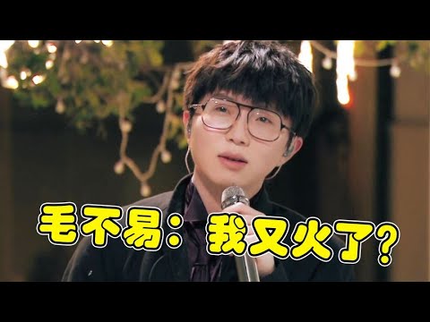 🔔没人能治住毛不易的嘴:我一般不开口,一开口就得罪人!【脱口秀专场 Stand Up Comedy】