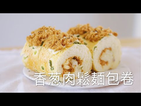 牛奶湯種法的香葱肉鬆麵包卷
