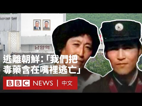 逃離朝鮮之路:「即使意味著死亡,我也必須走」- BBC News 中文 #北韓
