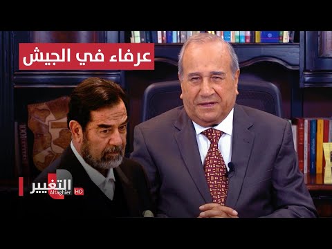 صدام حسين يجعل عرفاء في الجيش قادة ووزراء | مواقف ومواقف مع ابراهيم الزبيدي