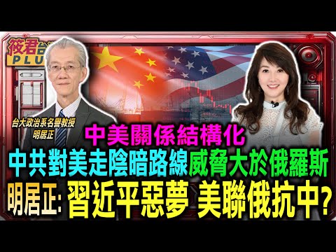 川普靠國際秩序價值觀分敵友 明居正:中美關係結構化/明居正:中共對美走陰暗路線 對川普威脅大於俄羅斯/俄烏戰爭改變美俄關係 習近平惡夢 美聯俄抗中?|20250127|
